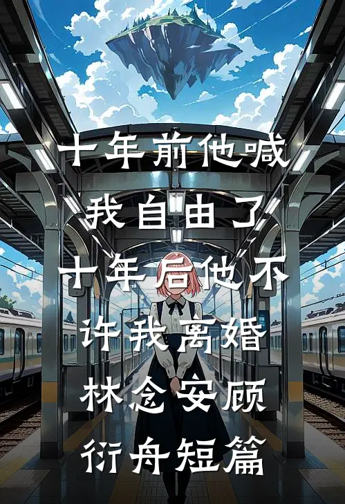 高考当天，童养夫把全班人试卷撕了全文