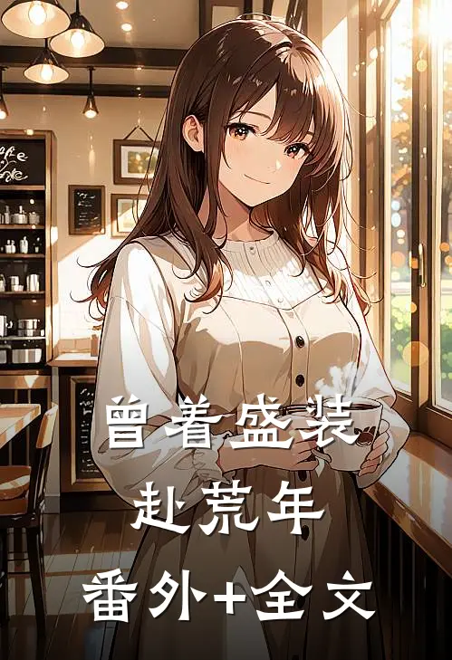 曾着盛装赴荒年:(番外)+(全文)