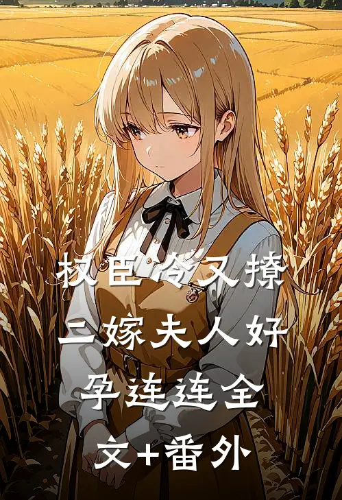 权臣冷又撩，二嫁夫人好孕连连全文+番外