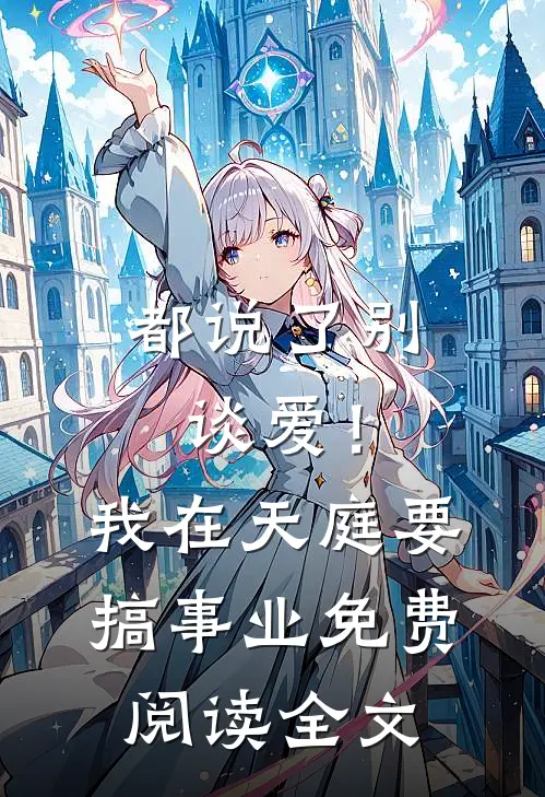 都说了别谈爱！我在天庭要搞事业免费阅读全文