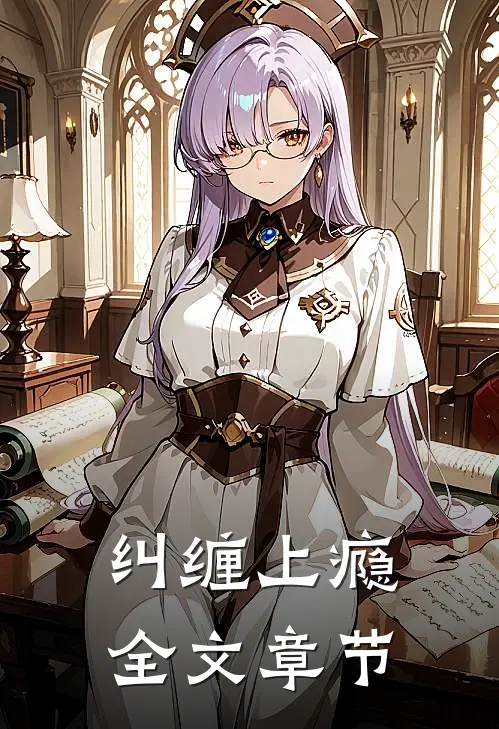 她在苗疆养蛊时，捡了个金融大佬大结局