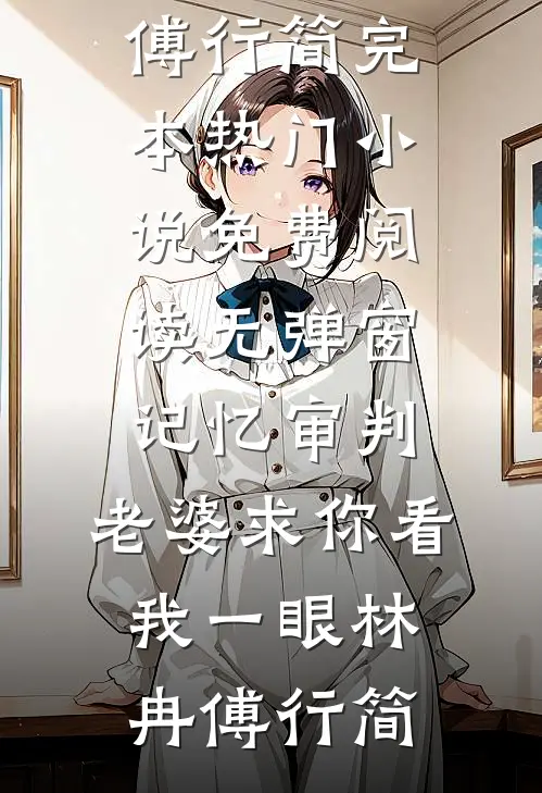 被表白后，我打脸了他的深情