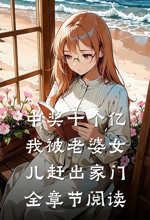 中奖十个亿，我被老婆女儿赶出家门全章节阅读