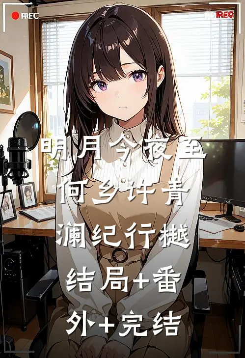 明月今夜至何乡许青澜纪行樾结局+番外+完结