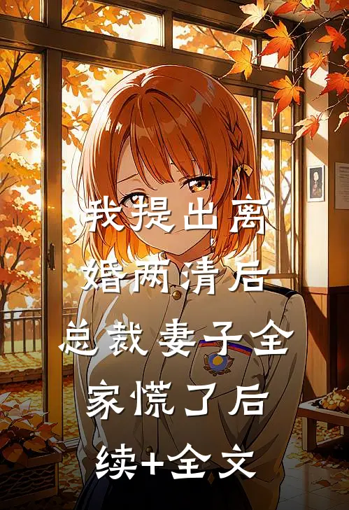 我提出离婚两清后，总裁妻子全家慌了后续+全文