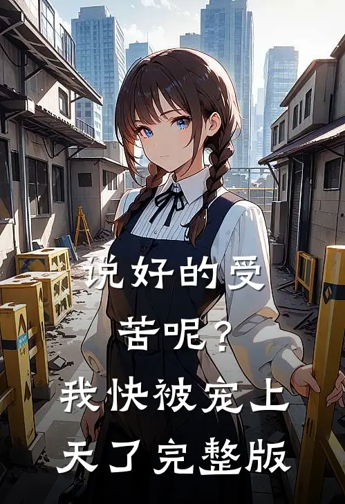 说好的受苦呢？我快被宠上天了完整版