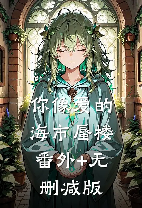 你像爱的海市蜃楼:番外+无删减版