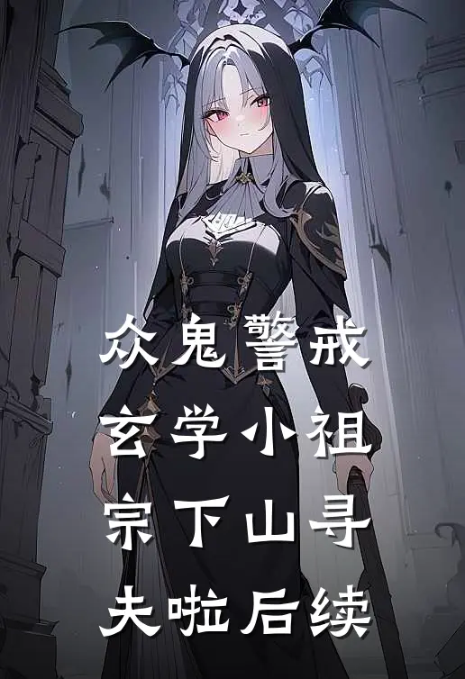 众鬼警戒，玄学小祖宗下山寻夫啦后续