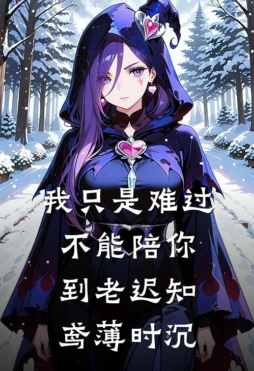 我只是难过不能陪你到老迟知鸢薄时沉