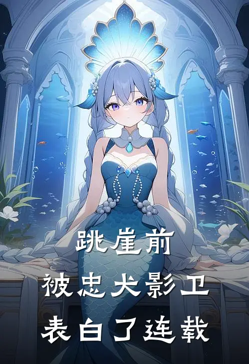跳崖前，被忠犬影卫表白了连载