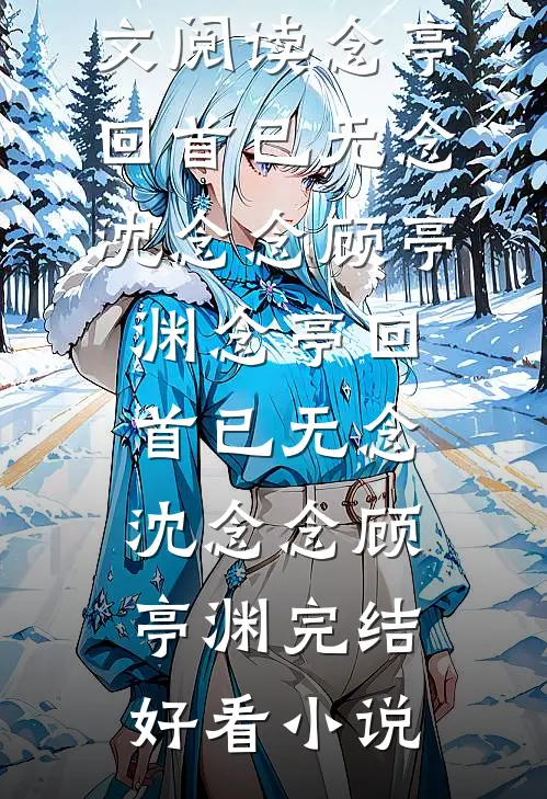 相思负泪寸寸灰结局+番外