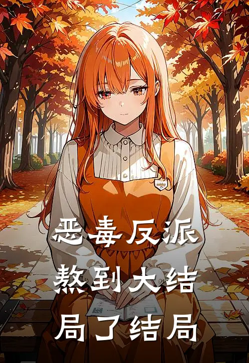 恶毒反派熬到大结局了结局