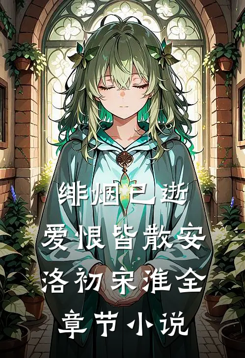 绯烟已逝，爱恨皆散安洛初宋淮全章节小说