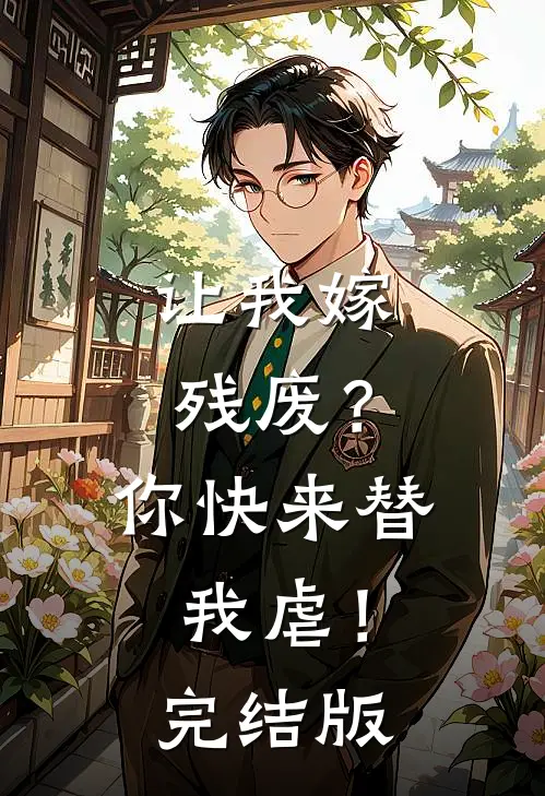 让我嫁残废？你快来替我虐！完结版