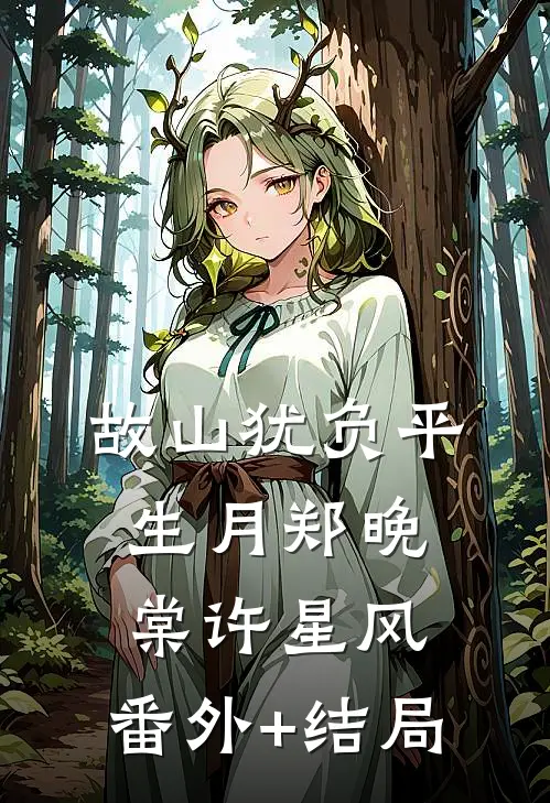故山犹负平生月郑晚棠许星风:(番外)+(结局)