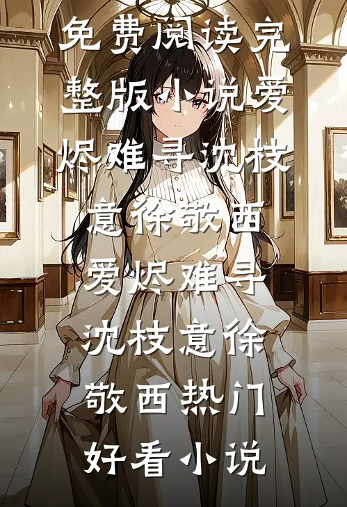 青山白骨，风月无眠前文+后续