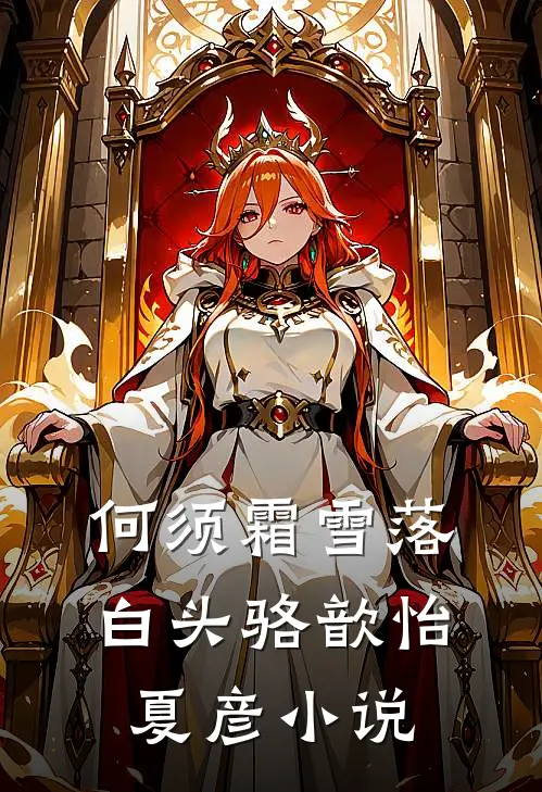 何须霜雪落白头骆歆怡夏彦小说