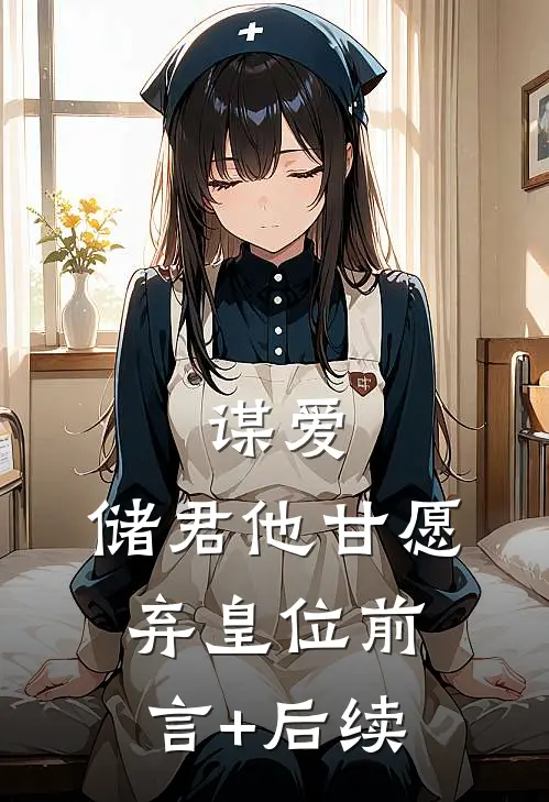 谋爱：储君他甘愿弃皇位前言+后续