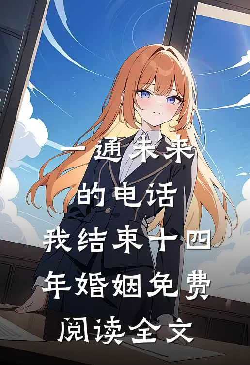 一通未来的电话，我结束十四年婚姻免费阅读全文