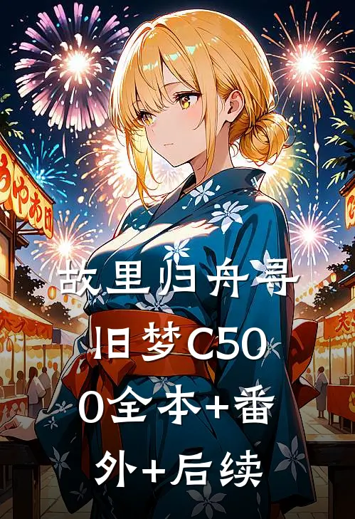 故里归舟寻旧梦C500全本+番外+后续