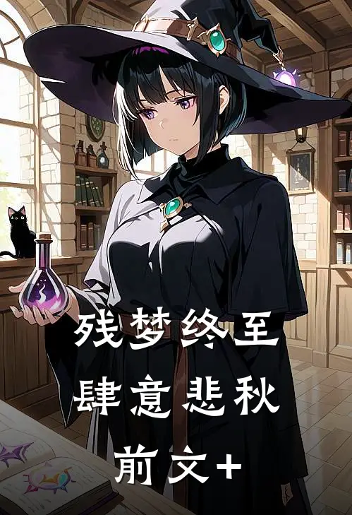 残梦终至，肆意悲秋前文+