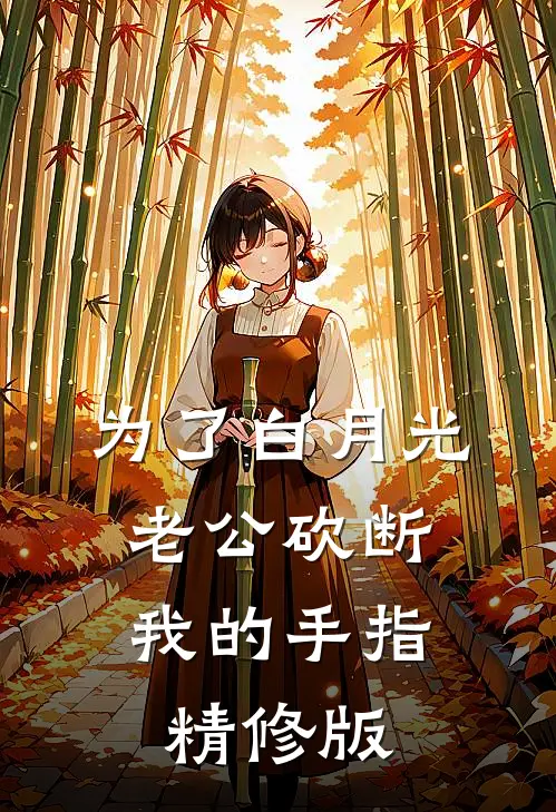 为了白月光，老公砍断我的手指精修版