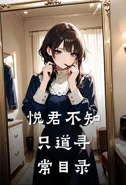 悦君不知，只道寻常目录