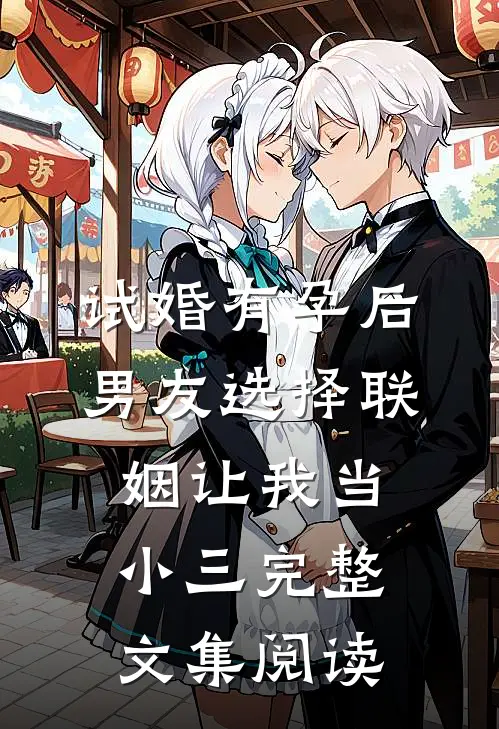 试婚有孕后，男友选择联姻让我当小三完整文集阅读