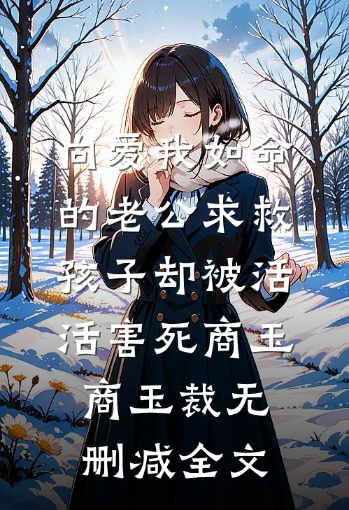 向爱我如命的老公求救，孩子却被活活害死商玉商玉裁无删减全文