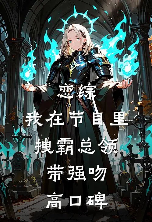 恋综：我在节目里，拽霸总领带强吻高口碑