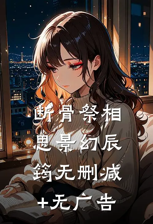 断骨祭相思景幻辰筠无删减+无广告