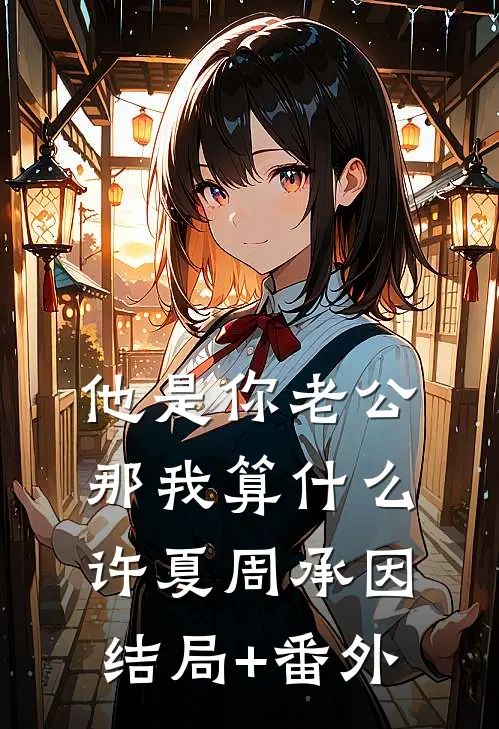 他是你老公，那我算什么许夏周承因结局+番外
