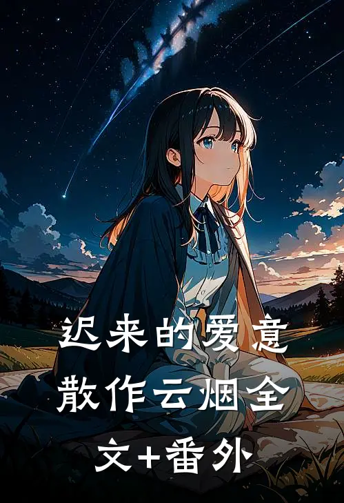 迟来的爱意，散作云烟全文+番外