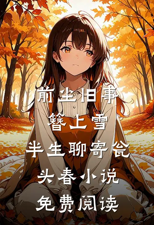 前尘旧事簪上雪，半生聊寄瓮头春小说免费阅读