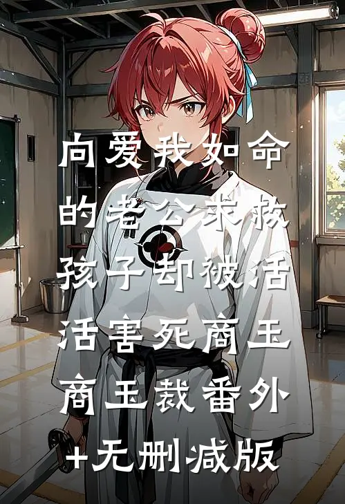 向爱我如命的老公求救，孩子却被活活害死商玉商玉裁番外+无删减版
