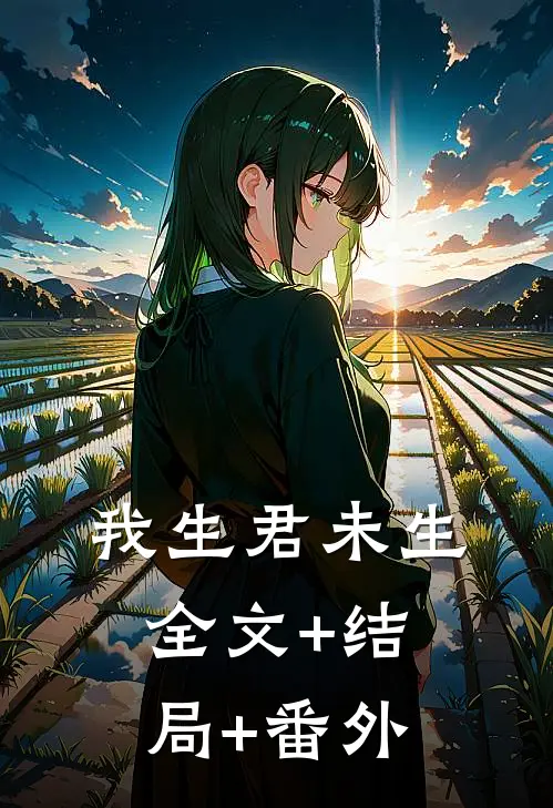 我生君未生全文+结局+番外