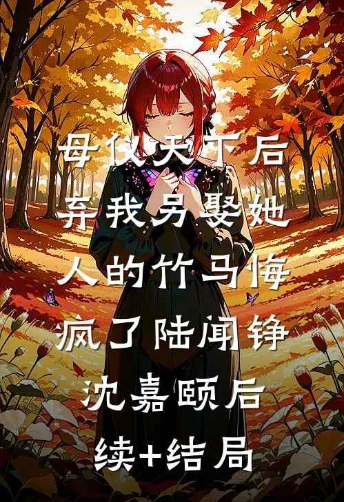 父亲死后，我不再爱她了无弹窗