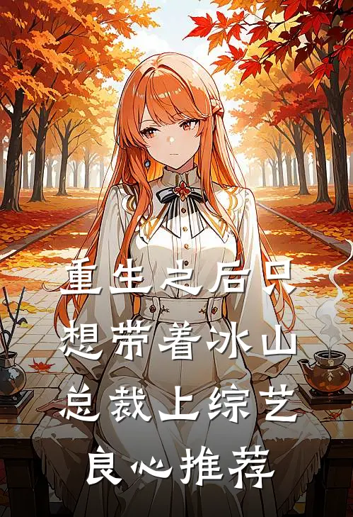 重生之后只想带着冰山总裁上综艺良心推荐