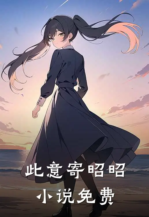 此意寄昭昭小说免费
