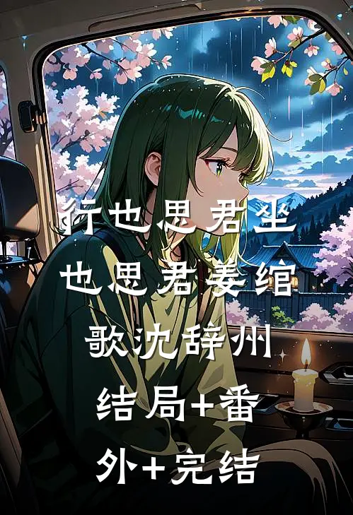 行也思君坐也思君姜绾歌沈辞州结局+番外+完结