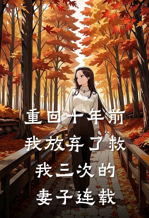 重回十年前，我放弃了救我三次的妻子连载