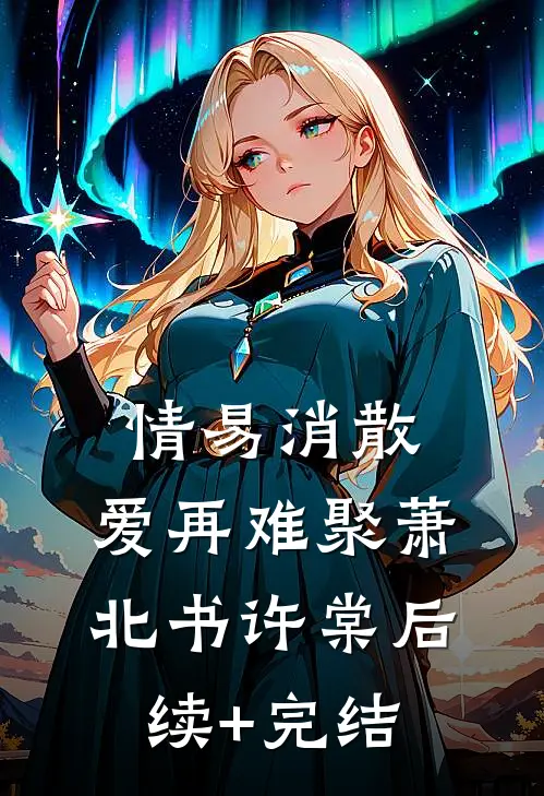 情易消散，爱再难聚萧北书许棠后续+完结