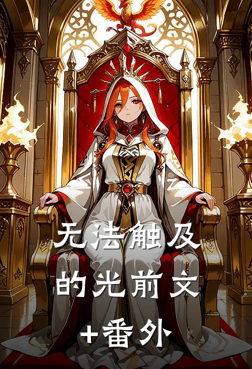无法触及的光前文+番外