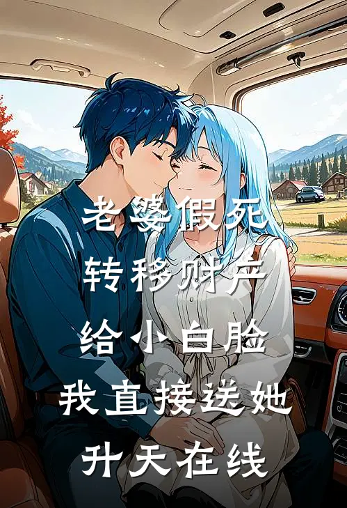 老婆假死转移财产给小白脸，我直接送她升天在线
