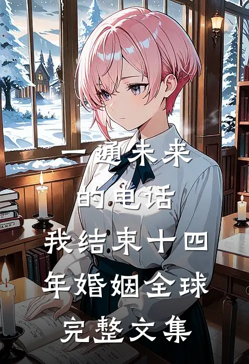 一通未来的电话，我结束十四年婚姻全球完整文集