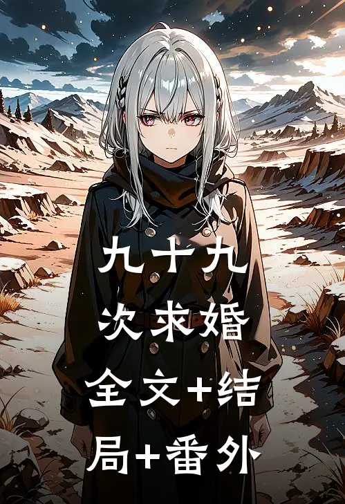 九十九次求婚:全文+结局+番外
