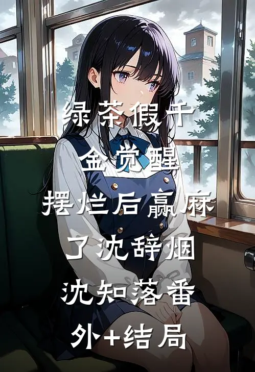 绿茶假千金觉醒，摆烂后赢麻了沈辞烟沈知落(番外)+(结局)