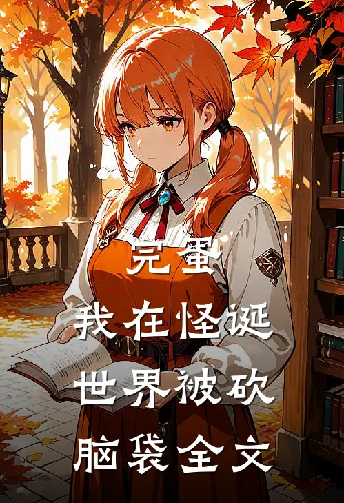 完蛋，我在怪诞世界被砍脑袋全文