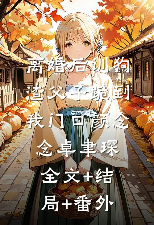 离婚后训狗，渣父子跪到我门口颜念念卓聿琛:全文+结局+番外