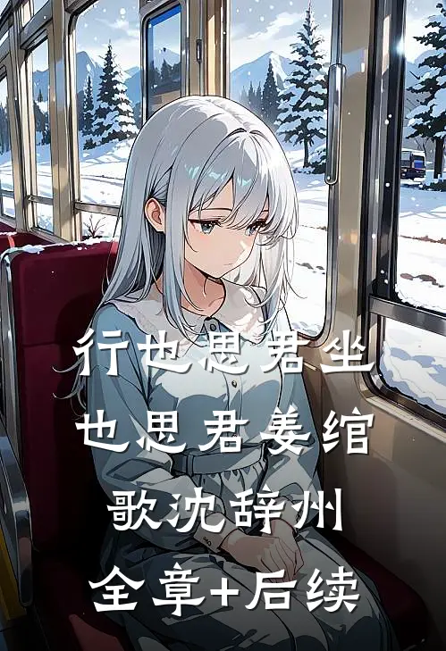 行也思君坐也思君姜绾歌沈辞州:全章+后续
